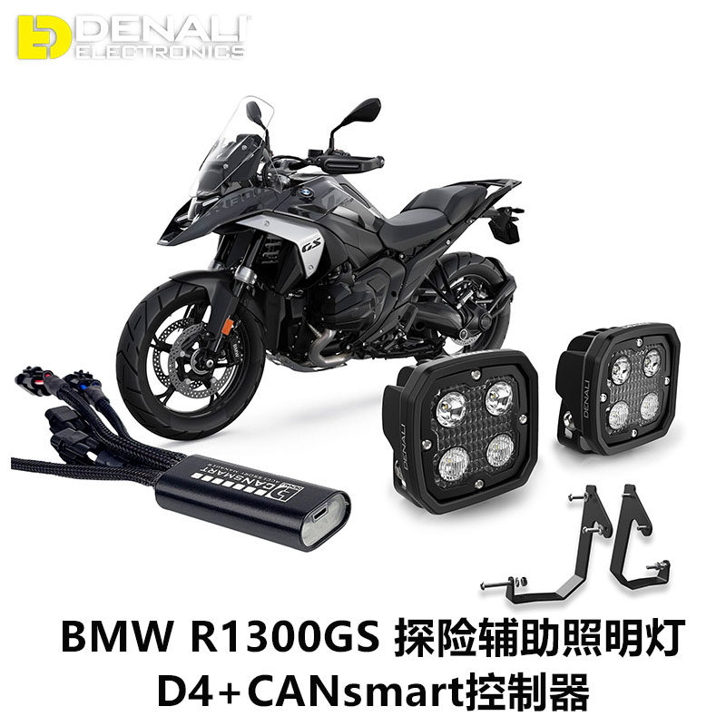 美国DENALI德纳利摩托车射灯BMW R1300GS D4+CANsmart控制器套装