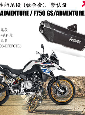 宝马F850GS/ADV Akrapovic天蝎排气 钛合金材质 2021款改装尾段