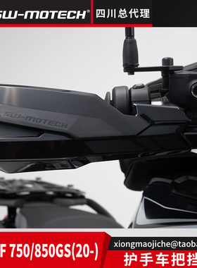 适用于宝马F750/850GS摩托车护手 车把挡风 德国SW-MOTECH四川总