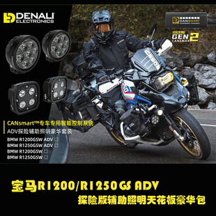 美国德纳利射灯宝马R1200/R1250GSADV探险版辅助照明天花板豪华包