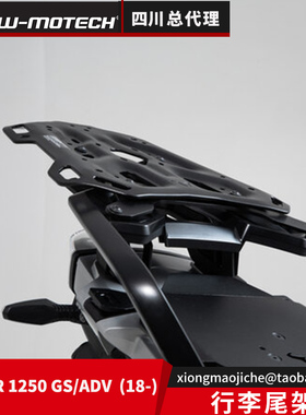 德国SW-MOTECH四川总代理行李尾架 转接板适用于BMW R1250 GS Adv