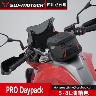 德国SW-MOTECH四川总代PRO Daypack油箱包5-8L快拆防水需油箱底座