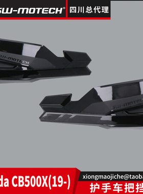 适用于CB500X 2017摩托车护手 车把挡风 德国SW-MOTECH四川总代