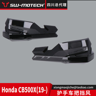 适用于CB500X 2017摩托车护手 车把挡风 德国SW-MOTECH四川总代