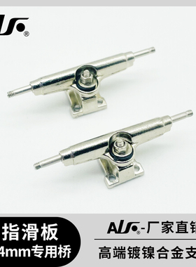 适用手指滑板32MM/34MM宽支架专业合金支架桥指尖滑板银色桥配件