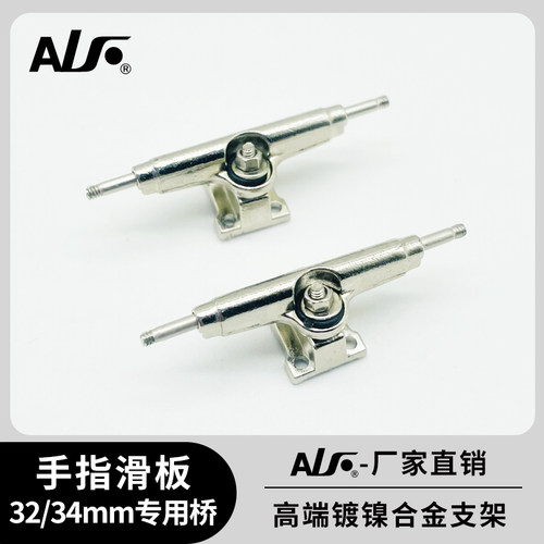 32/34mm专用手指滑板合金支架