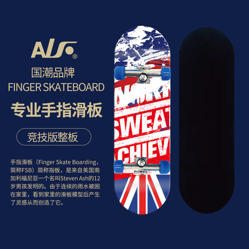 AFL专业赛事级手指滑板