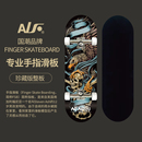 ALF专业手指滑板枫木双翘板青少年指尖滑板创意玩具礼物手掌滑板