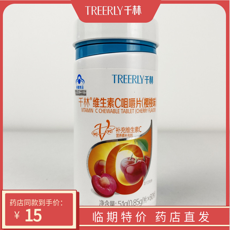 临期商品TREERLY千林维生素C咀嚼片维cVC片(樱桃味)23年11月到期