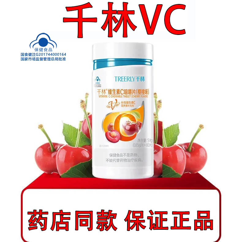 临期清仓】千林维生素C咀嚼VC片(樱桃味)1瓶60粒维C25年9月