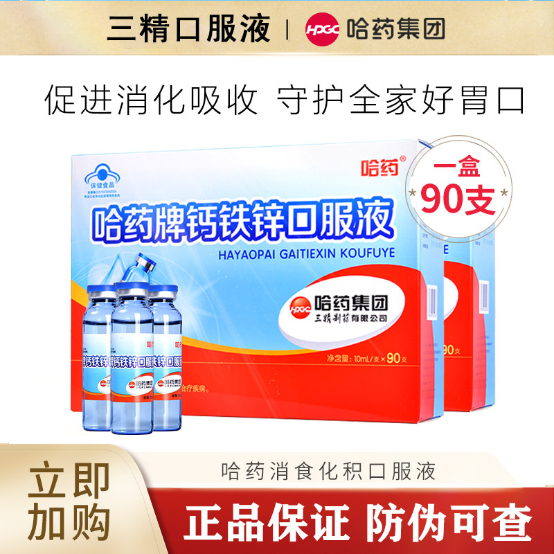 哈药牌钙铁锌口服液三精葡萄糖酸锌葡萄糖酸钙小蓝瓶锌补钙铁补锌