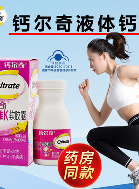 钙尔奇钙维D维K软胶囊成人中老年无糖钙片液体钙腿抽筋600mg每日