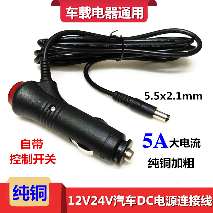 汽车音响12V24V低音炮点烟器开关电源连接线纯铜车载洗车器DC插头