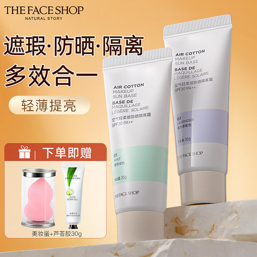 菲诗小铺隔离霜防晒二合一妆前乳