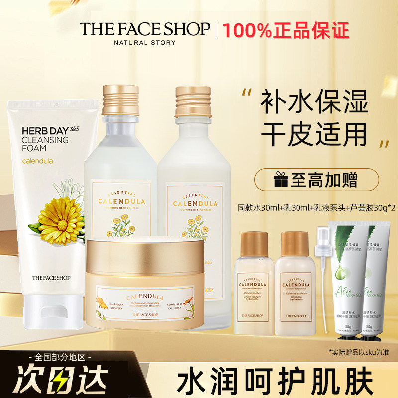 菲诗小铺金盏花水乳补水保湿