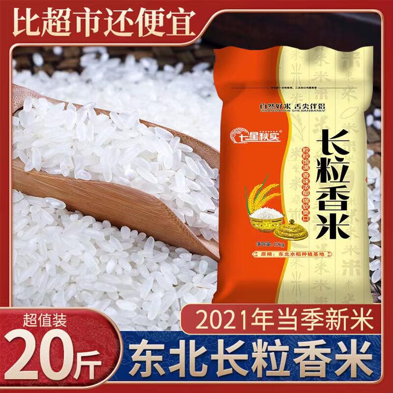 东北当季长粒香大米5kg家用袋装10斤20斤煮饭食堂食用大米
