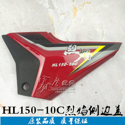 轰轰烈摩托车配件烈焰HL150-10C 150-10C侧边盖左右侧盖外壳车壳