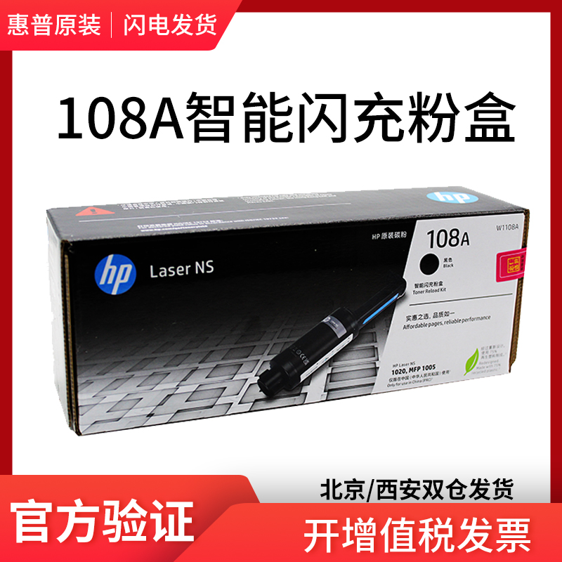 108a智能闪充粉盒原装惠普108a w1108a墨盒hp nsmfp1005c ns1020w