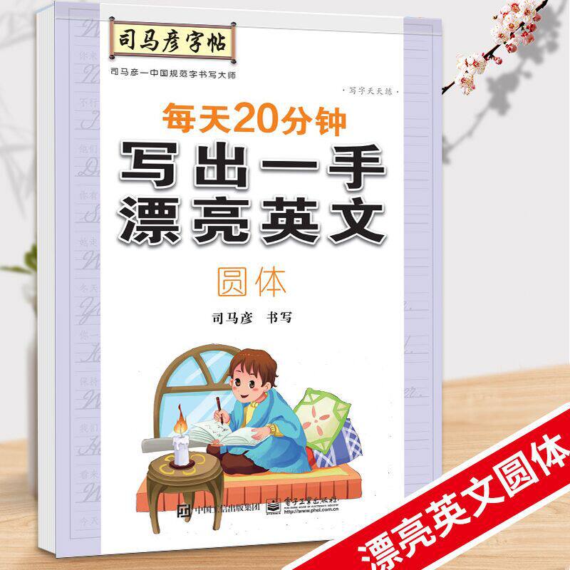 司马彦圆体英语字帖成人花式大学生艺术字体女生漂亮英文练字本