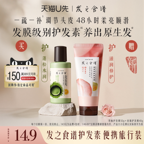 【U先试用】发之食谱专享优惠券送玫瑰护发素茶柚护发素旅行装