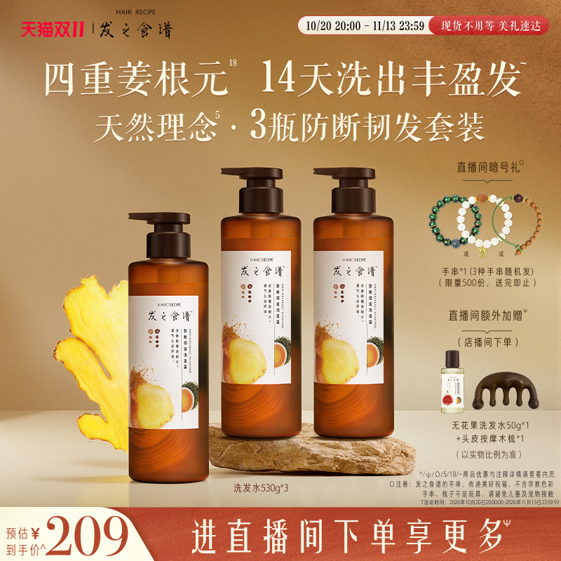 【双11抢先加购】发之食谱生姜根茶防断洗发水控油丰盈强韧洗发露