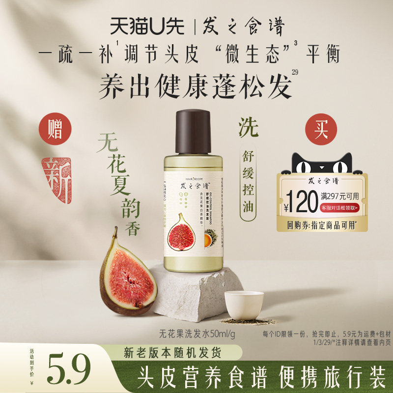 【U先试用】发之食谱无花果洗发水50ml