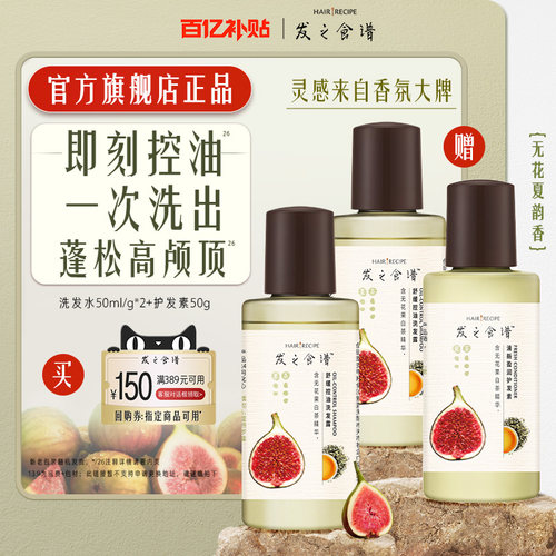 【百补】发之食谱专享优惠券送无花果控油舒缓洗护旅行装50ml/g*3