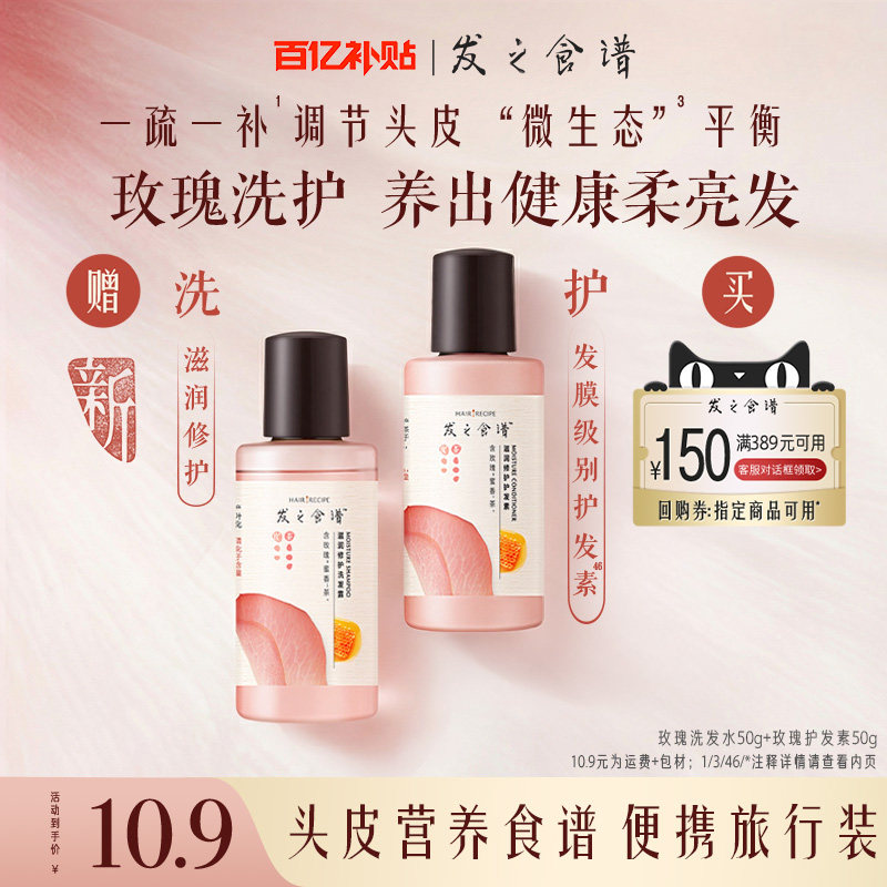 【百补】发之食谱专享优惠券送玫瑰滋润修护洗发水护发50g*2任选
