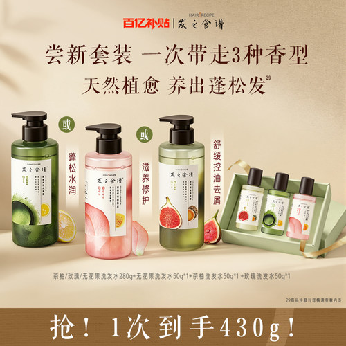 【百补】发之食谱无花果茶柚洗发水控油蓬松丰盈香氛洗发露任选