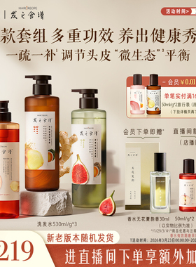 【店播专享】发之食谱洗发水无花果/苹果/姜根茶控油强韧护发素