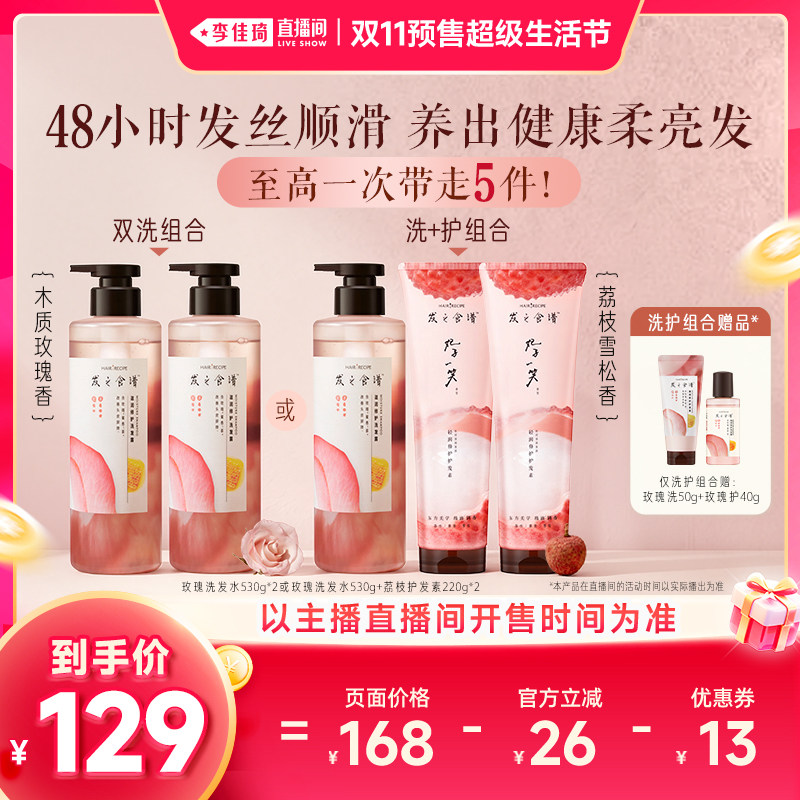 【李佳琦双11超级生活节付定金】发之食谱玫瑰洗发水荔枝护发素