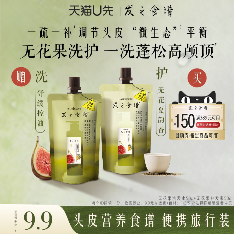 【u先试用】专享优惠券送无花果洗袋装50g+无花果护发素袋装50g