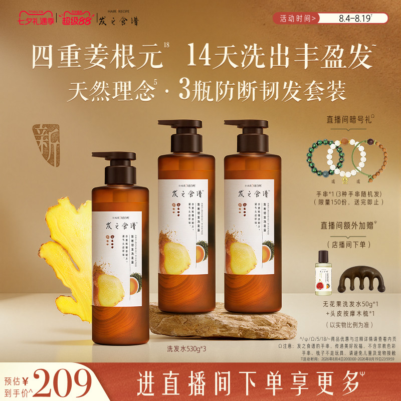 【店播专享】发之食谱生姜根茶防断洗发水控油丰盈强韧生姜侧柏叶