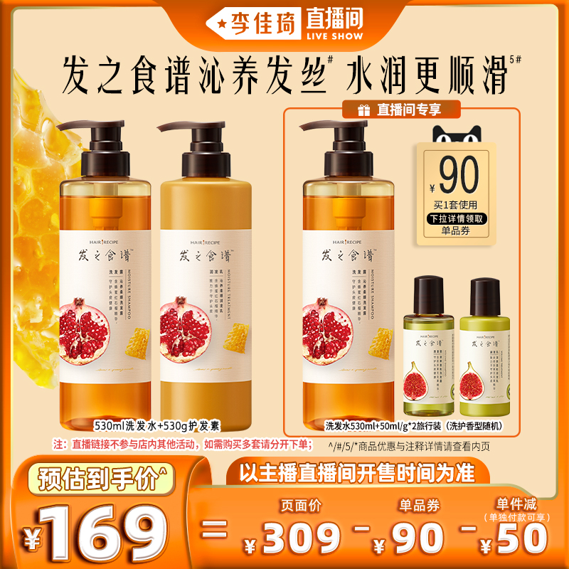【李佳琦直播间】发之食谱沁养柔顺洗发水护发素顺滑洗头膏水女男