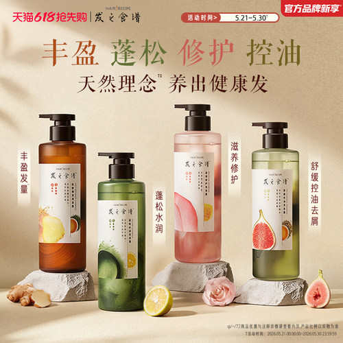 【618抢先购】发之食谱洗发水无花果玫瑰生姜茶柚控油蓬松任选