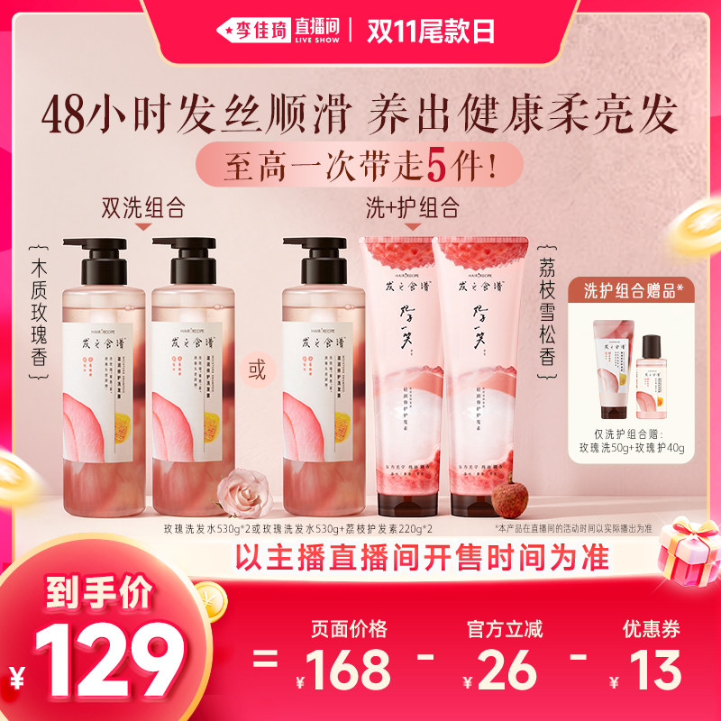 【李佳琦直播间双11尾款日】发之食谱玫瑰洗发水荔枝护发素