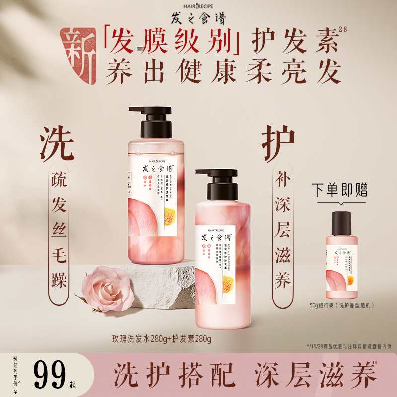 【百补】发之食谱玫瑰洗发水滋润修护护发素舒缓芳香洗护小瓶