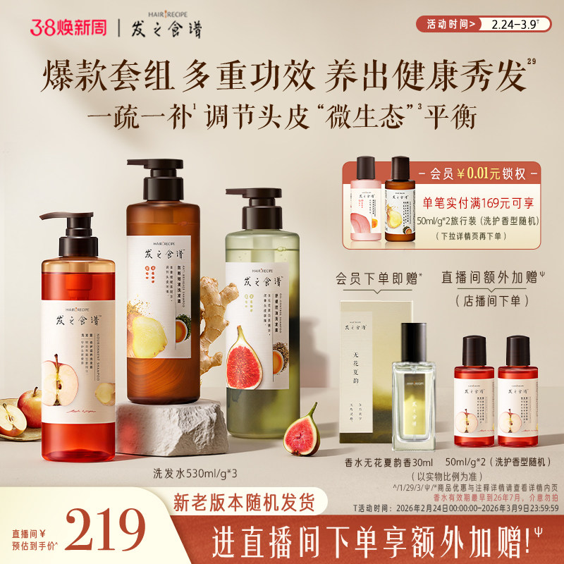 【店播专享】发之食谱洗发水无花果/苹果/姜根茶控油强韧护发素