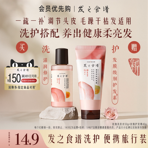 【会员优先购】发之食谱专享优惠券送玫瑰洗发水护发素旅行装