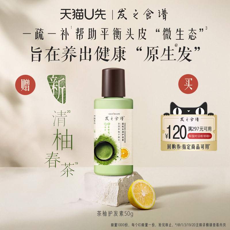 【惊喜盒子-U先】专享优惠券送发之食谱茶柚护发素50g旅行装图片