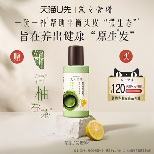【惊喜盒子-U先】专享优惠券送发之食谱茶柚护发素50g旅行装