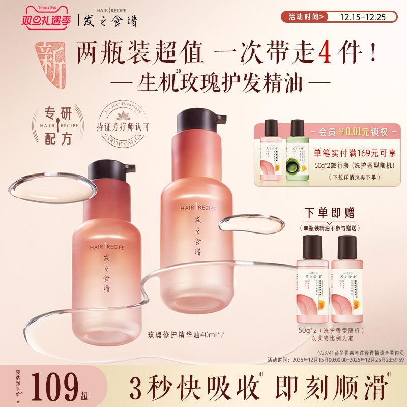 【圣诞礼物】发之食谱玫瑰修护精华油柔顺亮泽滋润芳香洗护套装