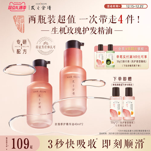 发之食谱玫瑰修护精华油柔顺亮泽滋润芳香洗护套装