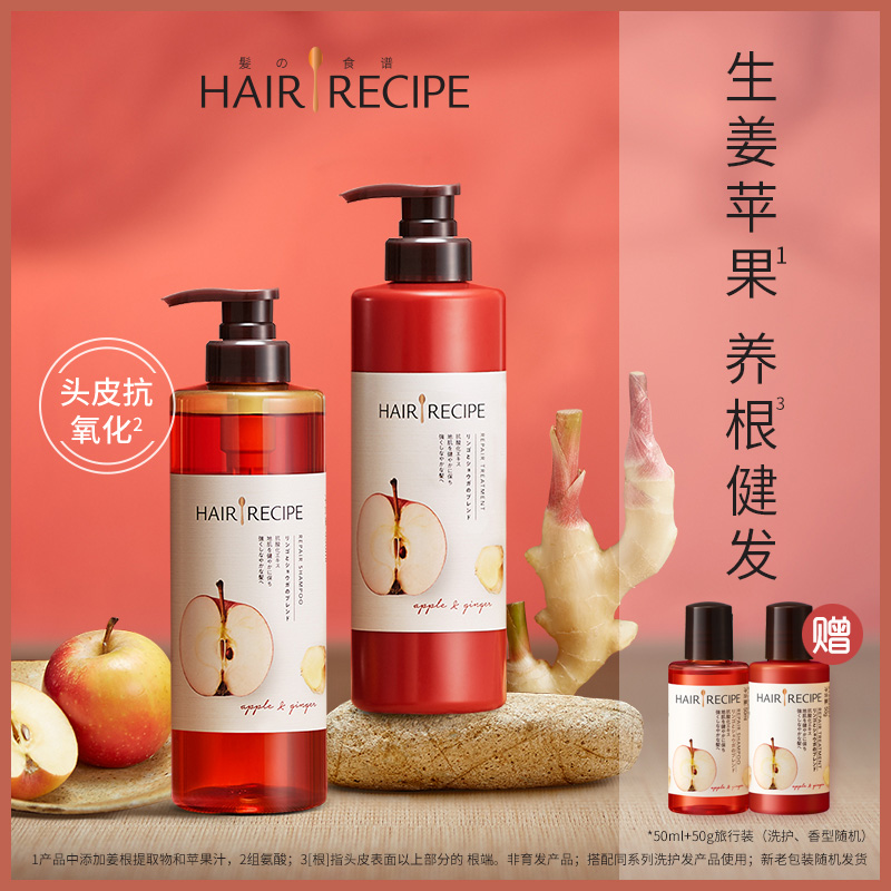Hair Recipe发之食谱苹果生姜洗发水无硅油控油护发素530洗护套装