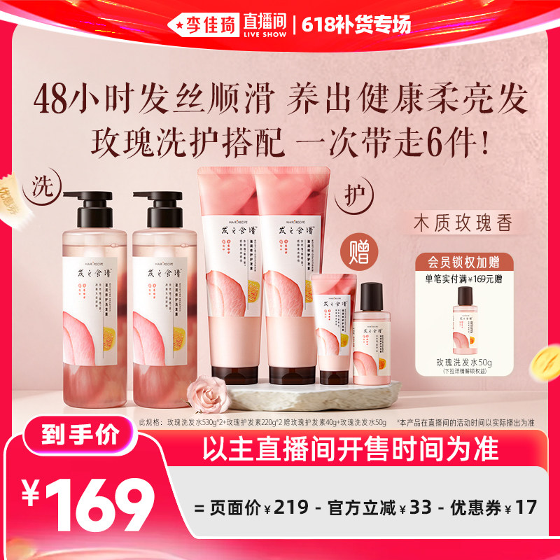 【李佳琦直播间618补货专场】发之食谱玫瑰洗发水护发素套组