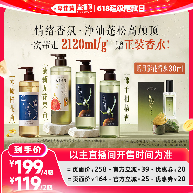 【李佳琦直播间618超级尾款日】发之食谱月影花无花果桂花洗发水