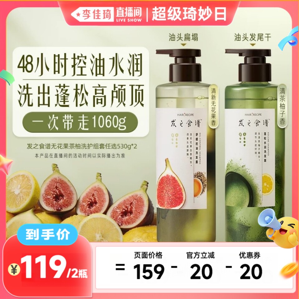 【李佳琦直播间超级琦妙日】发之食谱无花果茶柚洗发水护发素