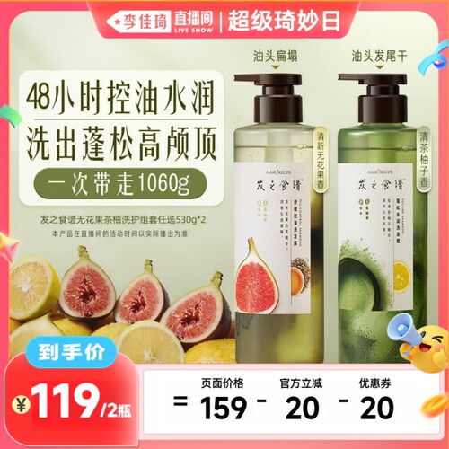 【李佳琦直播间超级琦妙日】发之食谱无花果茶柚洗发水护发素