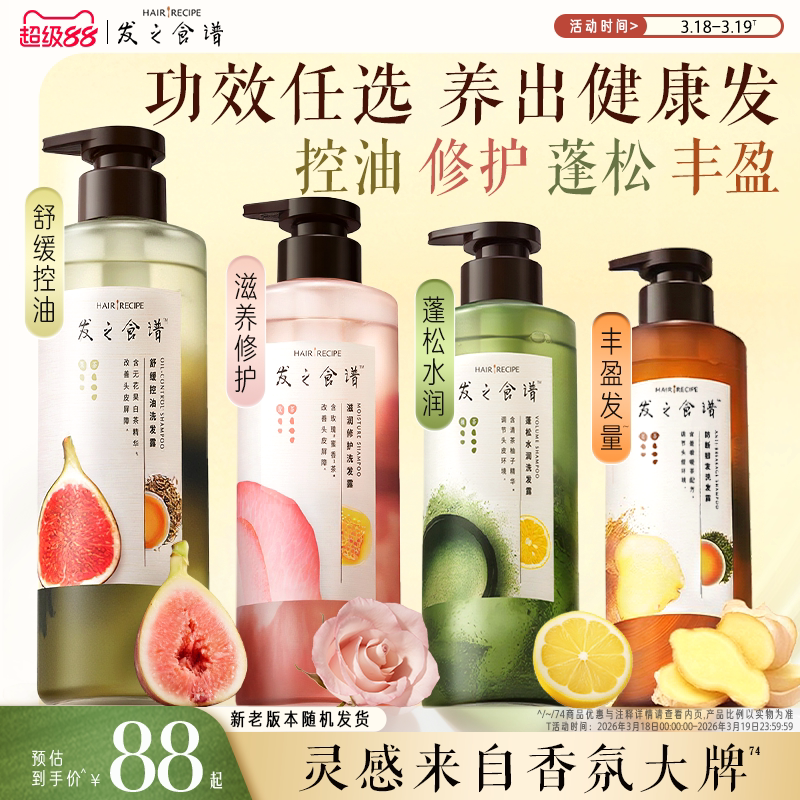 发之食谱洗发水无花果玫瑰生姜茶柚控油蓬松水润去屑修护防脱留香