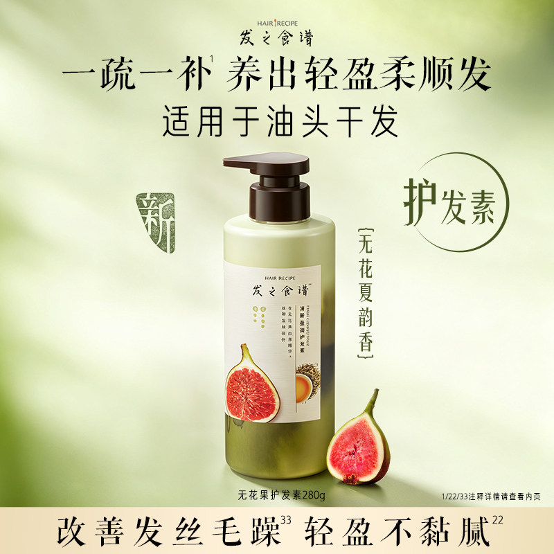 【88VIP专享，请勿单拍】发之食谱无花果护发素尝鲜装280g